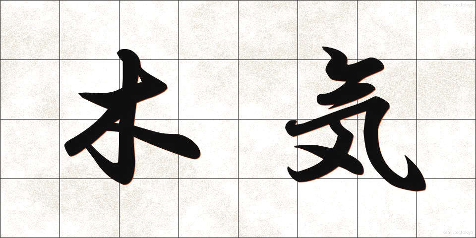 木気 (もっき)