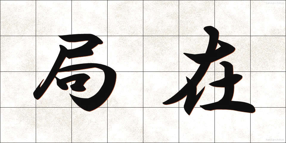 局在 (きょくざい)
