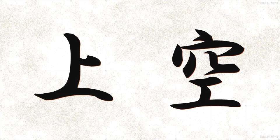 上空 (じょうくう)