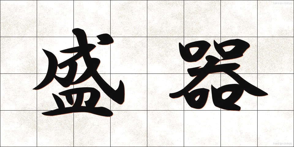 盛器 (もりき)