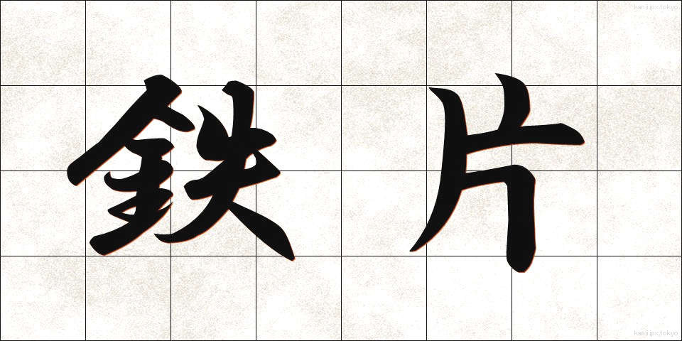 鉄片 (てっぺん)