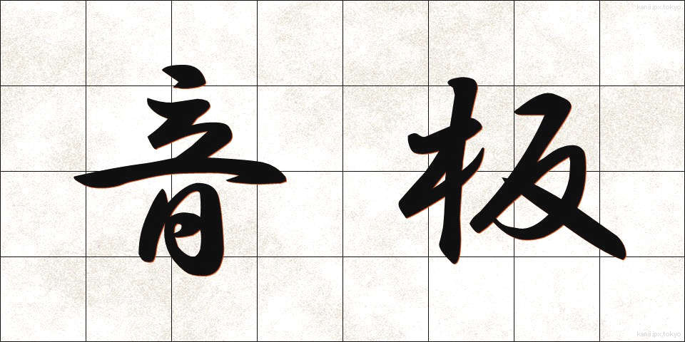 音板 (おんばん)