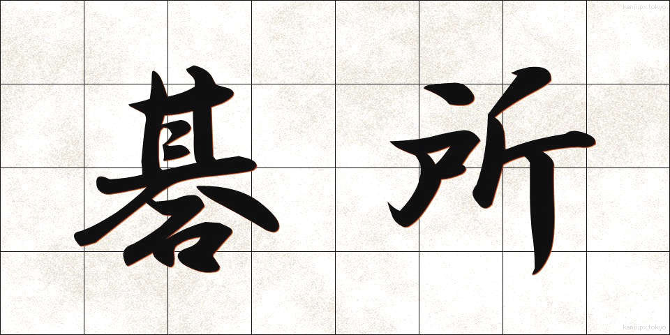 碁所 (ごしょ)