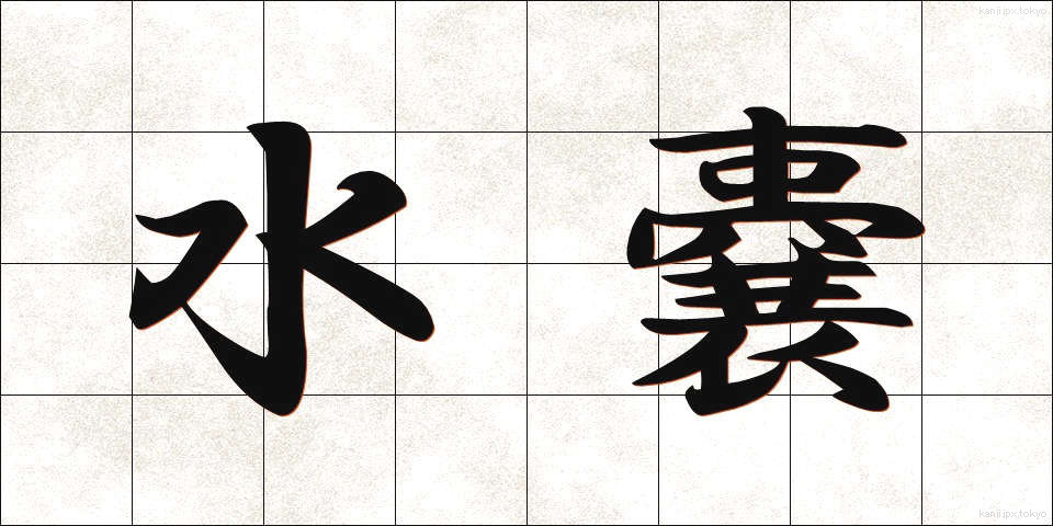 水嚢 (すいのう)