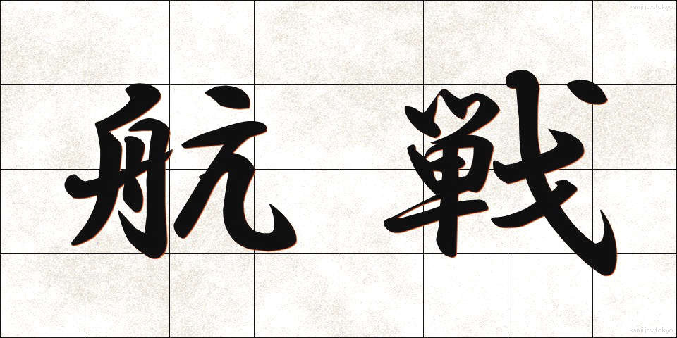航戦 (こうせん)