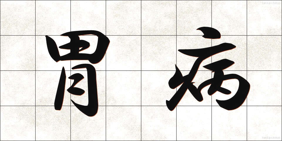 胃病 (いびょう)