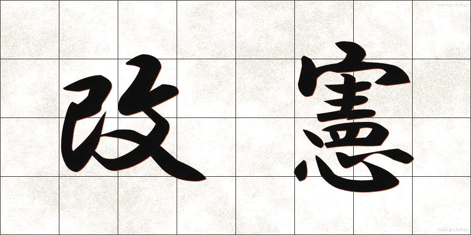 改憲 (かいけん)