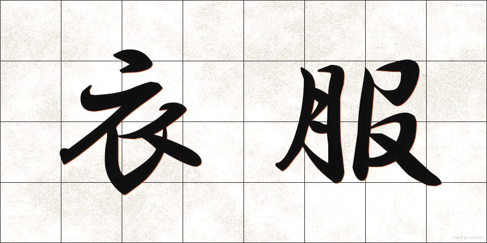 衣服 (いふく)