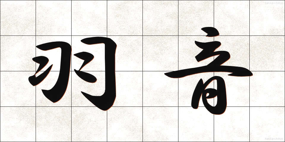 羽音 (はおと)