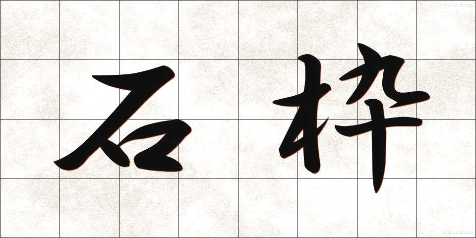 石枠 (いしわく)
