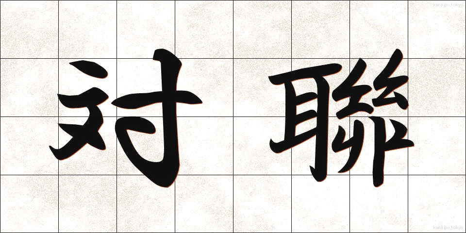 対聯 (たいれん)
