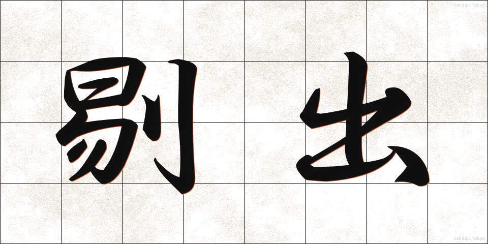 剔出 (てきしゅつ)