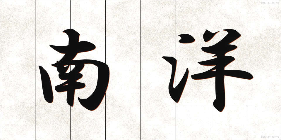 南洋 (なんよう)