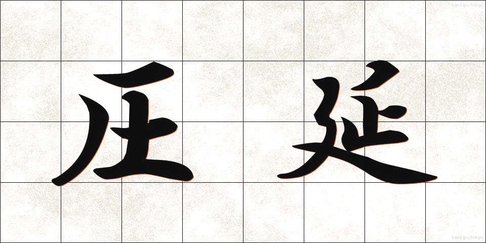 圧延 (あつえん)