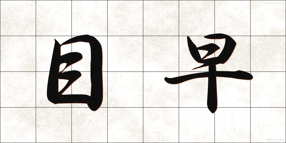 目早 (めはや)