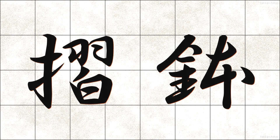 摺鉢 (すりばち)