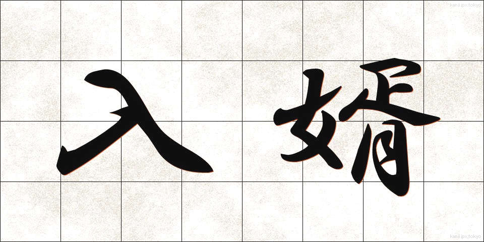 入婿 (にゅうせい)