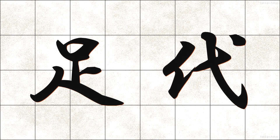 足代 (あしだい)