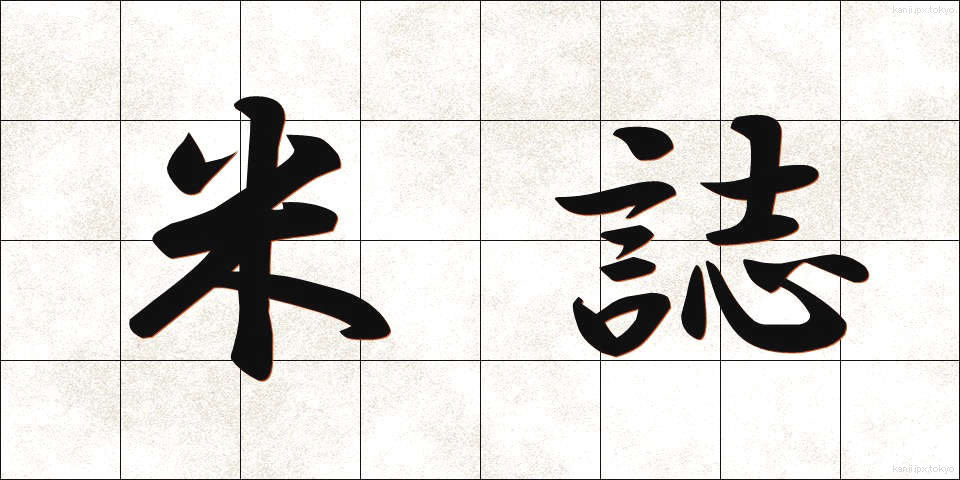 米誌 (べいし)