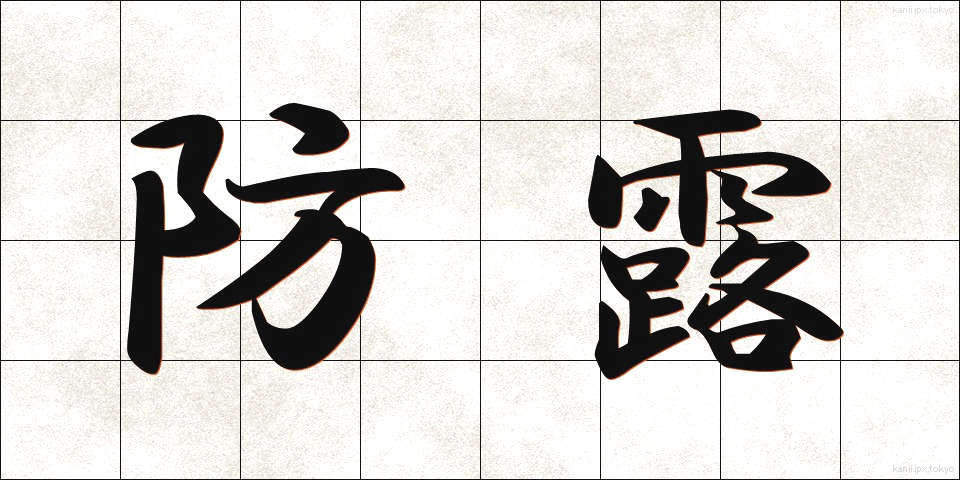 防露 (ぼうろ)