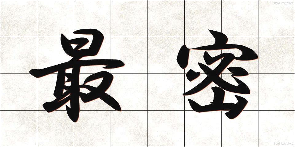 最密 (さいみつ)