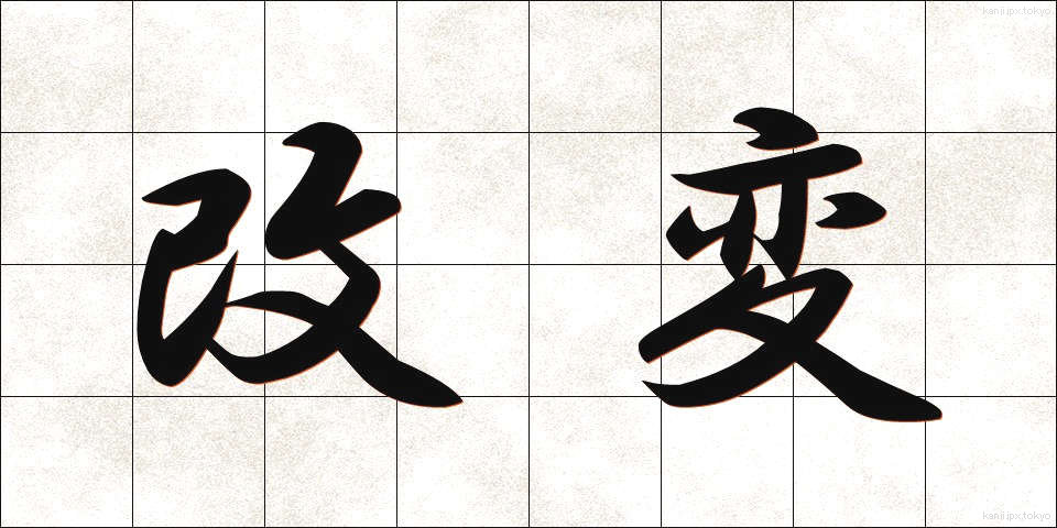 改変 (かいへん)