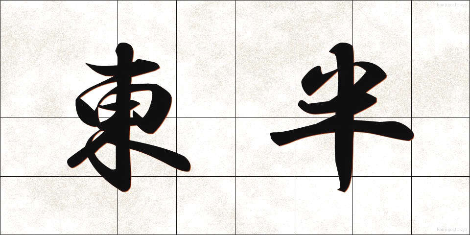 東半 (とうはん)