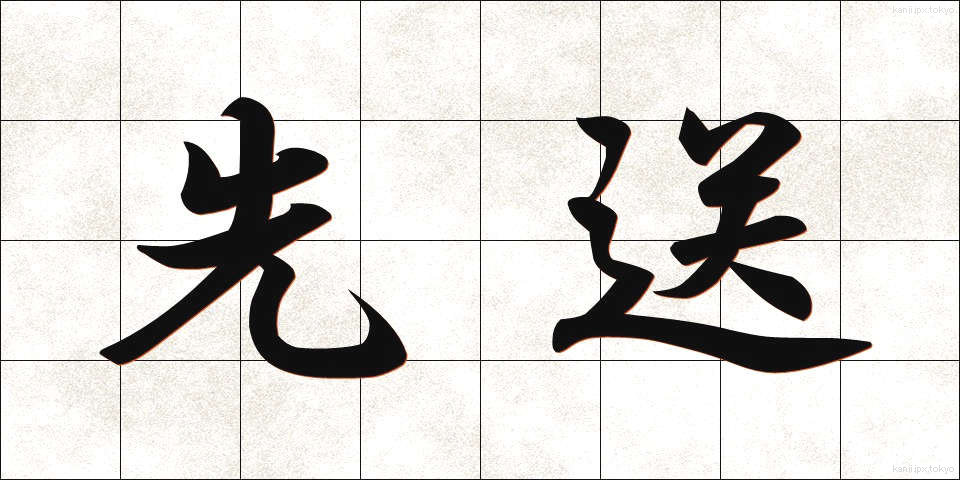 先送 (さきおくり)