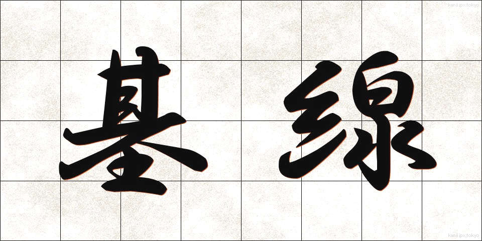 基線 (きせん)