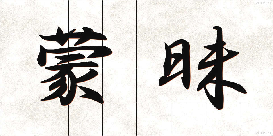 蒙昧 (もうまい)