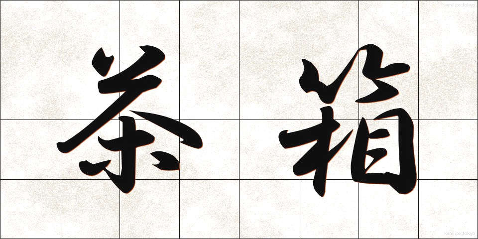 茶箱 (ちゃばこ)