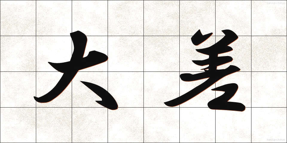 大差 (たいさ)