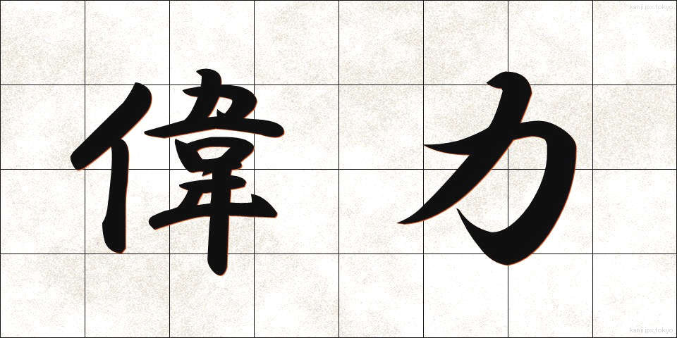 偉力 (いりょく)
