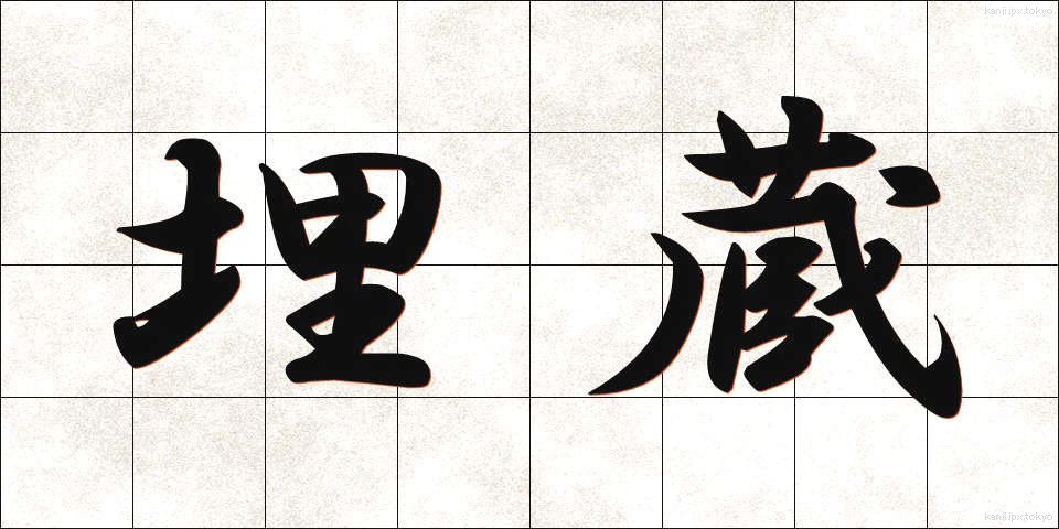 埋蔵 (まいぞう)