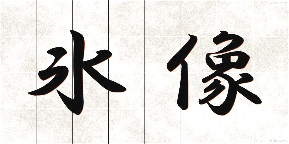 氷像 (ひょうぞう)