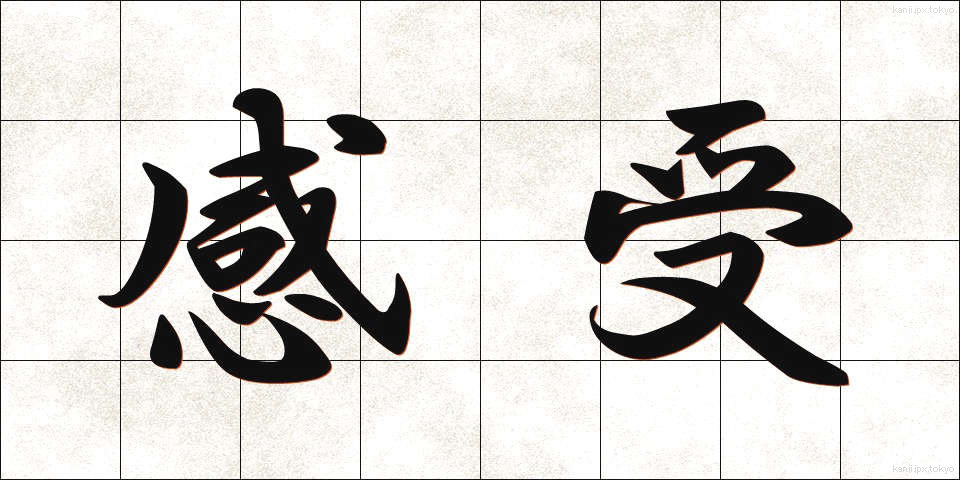 感受 (かんじゅ)