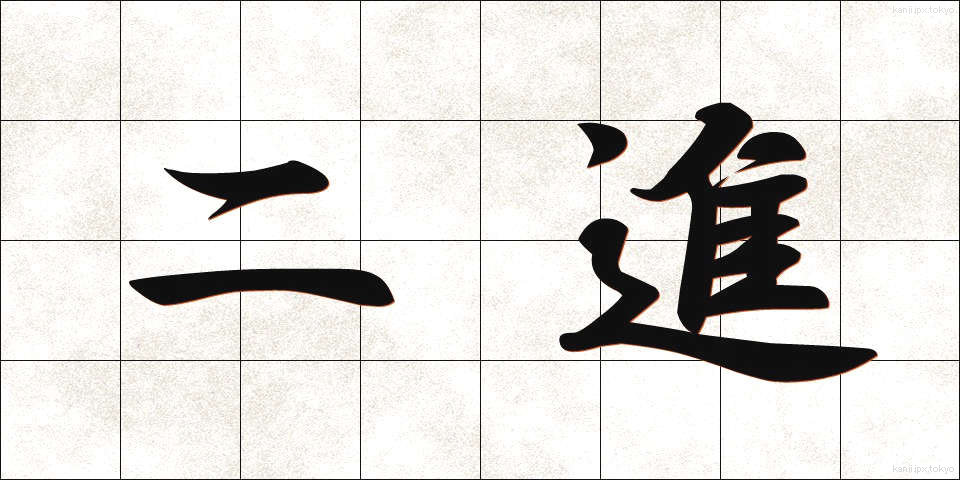 二進 (にしん)