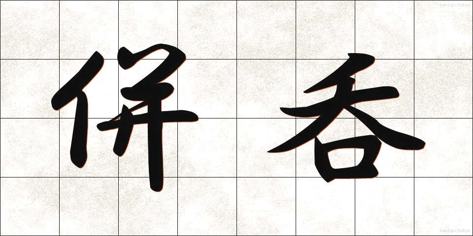 併呑 (へいどん)