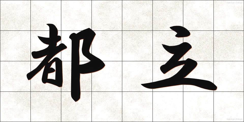 都立 (とりつ)