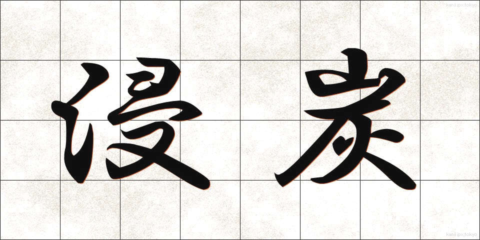 浸炭 (しんたん)