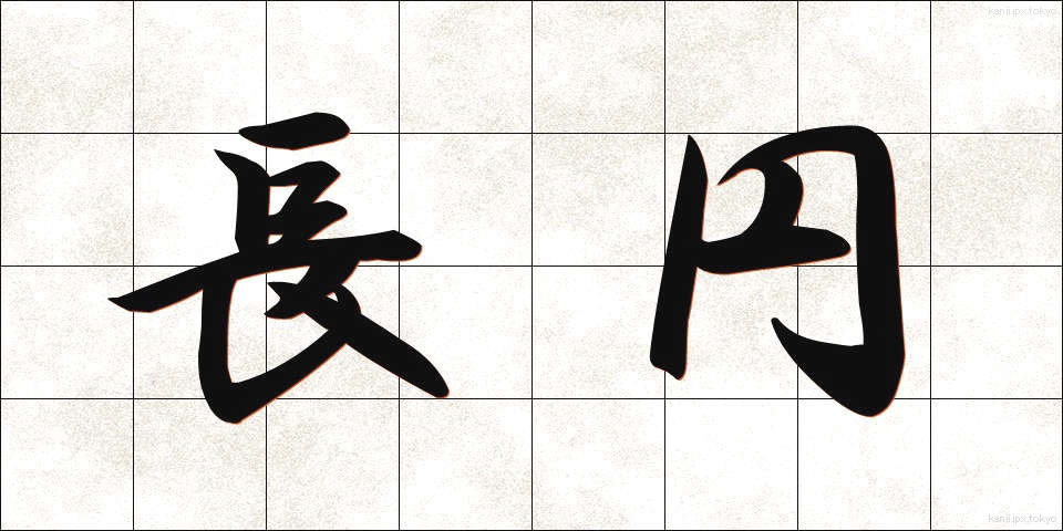 長円 (ちょうえん)