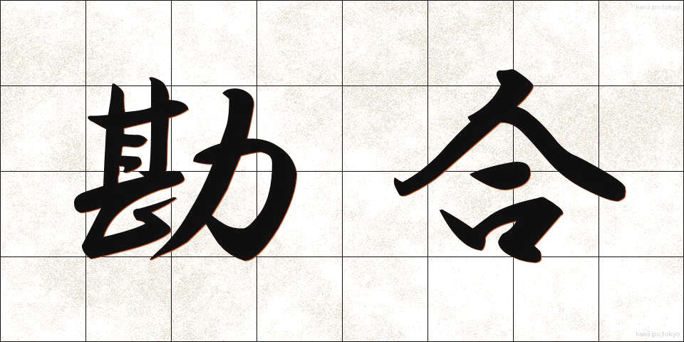 勘合 (かんごう)
