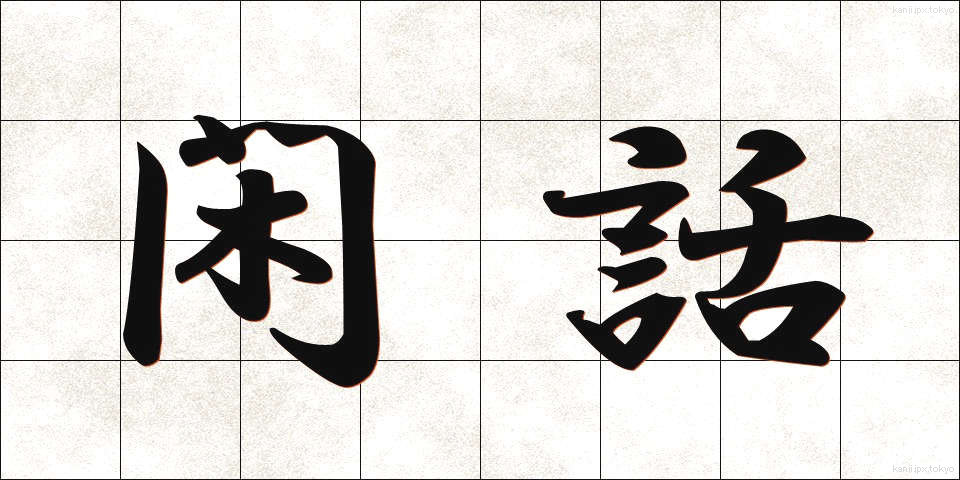 閑話 (かんわ)