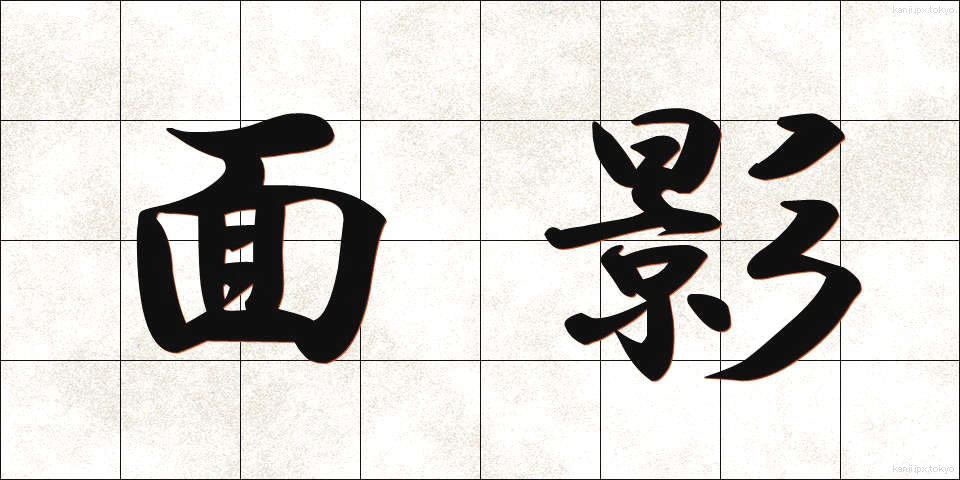 面影 (おもかげ)