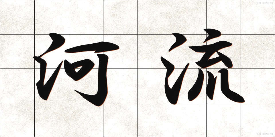 河流 (かりゅう)