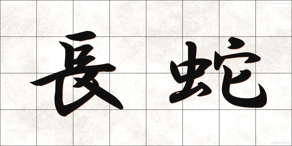 長蛇 (ちょうだ)