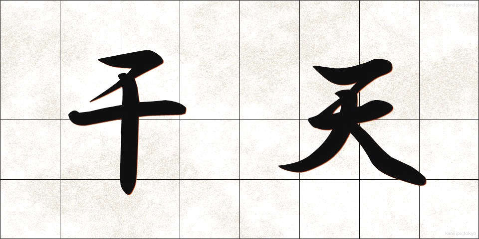 干天 (かんてん)