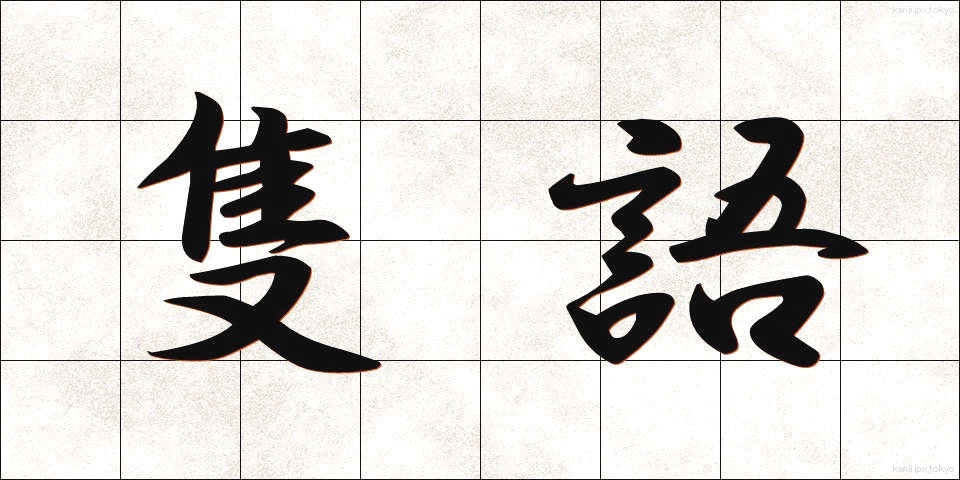 隻語 (せきご)