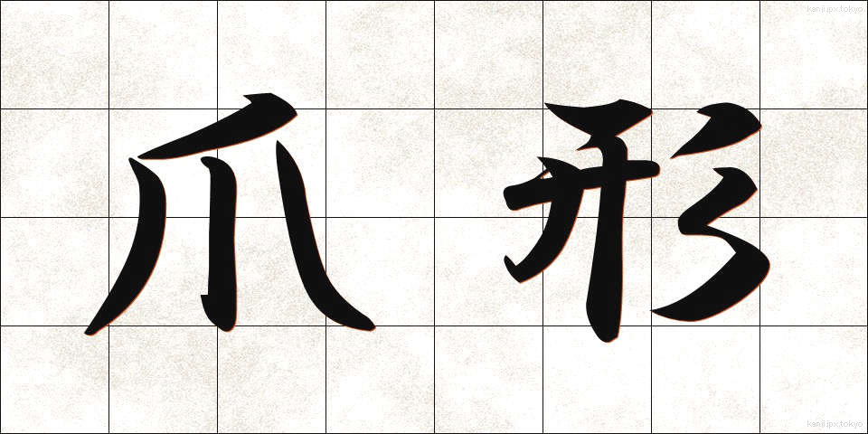 爪形 (つめがた)