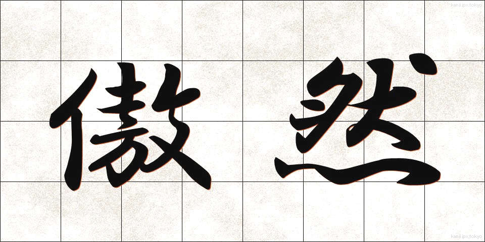 傲然 (ごうぜん)